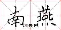侯登峰南燕楷書怎么寫