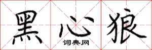 荊霄鵬黑心狼楷書怎么寫