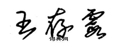 朱錫榮王存霞草書個性簽名怎么寫