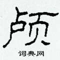 柯春海寫的硬筆隸書顱