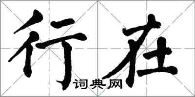 翁闓運行在楷書怎么寫