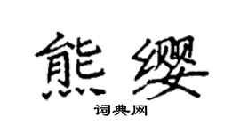 袁強熊纓楷書個性簽名怎么寫