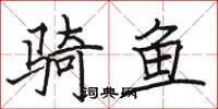 駱恆光騎魚楷書怎么寫
