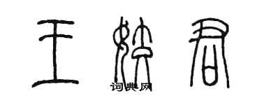 陳墨王姣君篆書個性簽名怎么寫