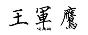 何伯昌王軍鷹楷書個性簽名怎么寫