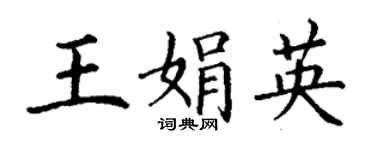 丁謙王娟英楷書個性簽名怎么寫