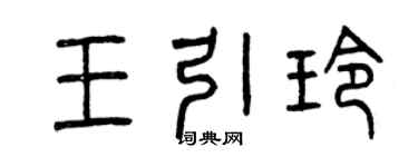 曾慶福王引玲篆書個性簽名怎么寫