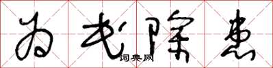王冬齡為民除患草書怎么寫