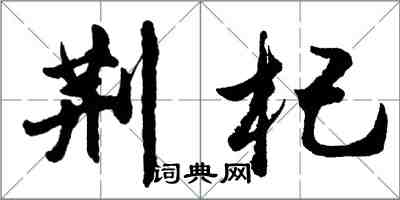 胡問遂荊杞行書怎么寫