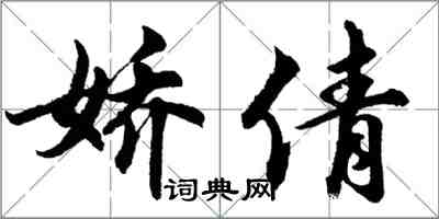 胡問遂嬌倩行書怎么寫