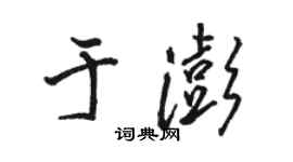 駱恆光於澎行書個性簽名怎么寫