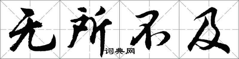 胡問遂無所不及行書怎么寫