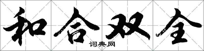 胡問遂和合雙全行書怎么寫