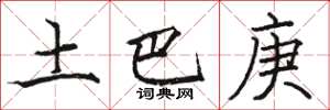 駱恆光土巴庚楷書怎么寫