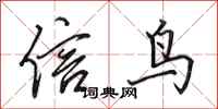 田英章信鳥行書怎么寫