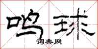 柯春海鳴球隸書怎么寫