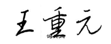 王正良王重元行書個性簽名怎么寫