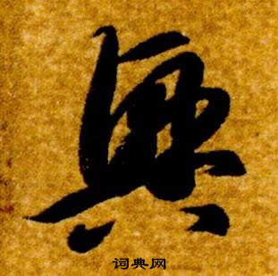 智永真草千字文中興的寫法