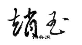 駱恆光趙玉草書個性簽名怎么寫