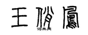 曾慶福王俏鳳篆書個性簽名怎么寫