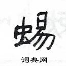 楊為國寫的硬筆隸書蜴