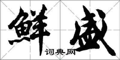 胡問遂鮮盛行書怎么寫