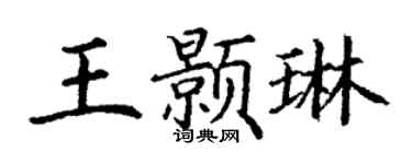 丁謙王顥琳楷書個性簽名怎么寫