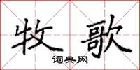 袁強牧歌楷書怎么寫