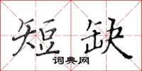 黃華生短缺楷書怎么寫