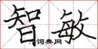 駱恆光智敏楷書怎么寫