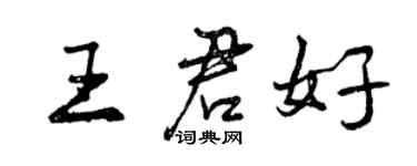 曾慶福王君好行書個性簽名怎么寫