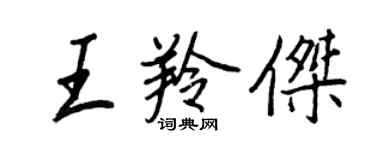 王正良王羚傑行書個性簽名怎么寫
