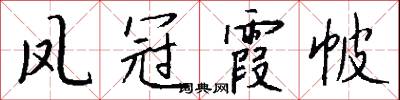 鳳史的意思_鳳史的解釋_國語詞典