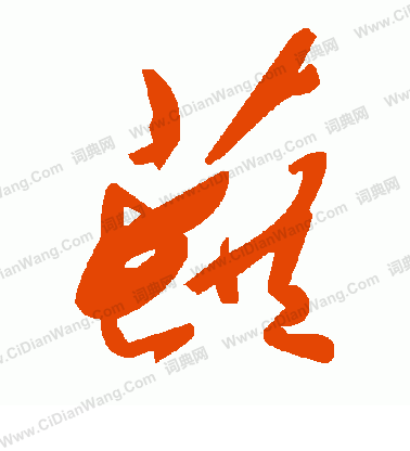 妥草書書法_妥字書法_草書字典