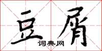 周炳元豆屑楷書怎么寫