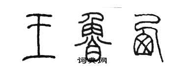 陳墨王魯西篆書個性簽名怎么寫