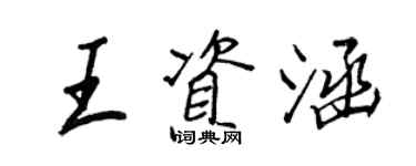 王正良王資涵行書個性簽名怎么寫