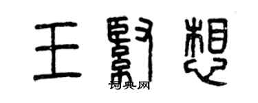 曾慶福王緊想篆書個性簽名怎么寫