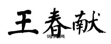 翁闓運王春獻楷書個性簽名怎么寫