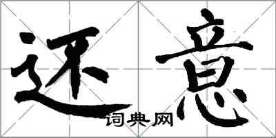 翁闓運還意楷書怎么寫