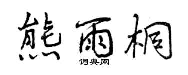 曾慶福熊雨桐行書個性簽名怎么寫