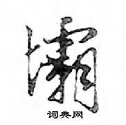 鄧散木寫的硬筆行書壩