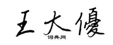 王正良王大優行書個性簽名怎么寫