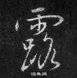 王羲之懷仁集聖教序中露的寫法