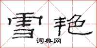 范連陞雪艷隸書怎么寫