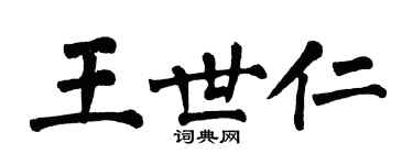 翁闓運王世仁楷書個性簽名怎么寫