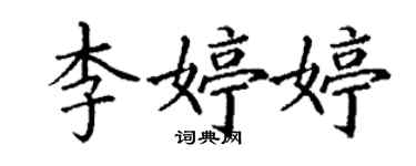 丁謙李婷婷楷書個性簽名怎么寫