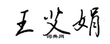 王正良王艾娟行書個性簽名怎么寫