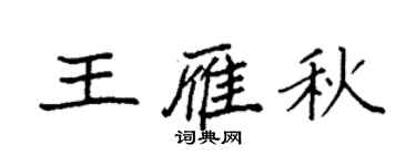 袁強王雁秋楷書個性簽名怎么寫