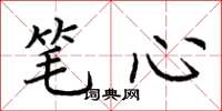 荊霄鵬筆心楷書怎么寫